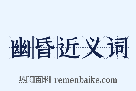 幽昏近义词是什么意思的图片